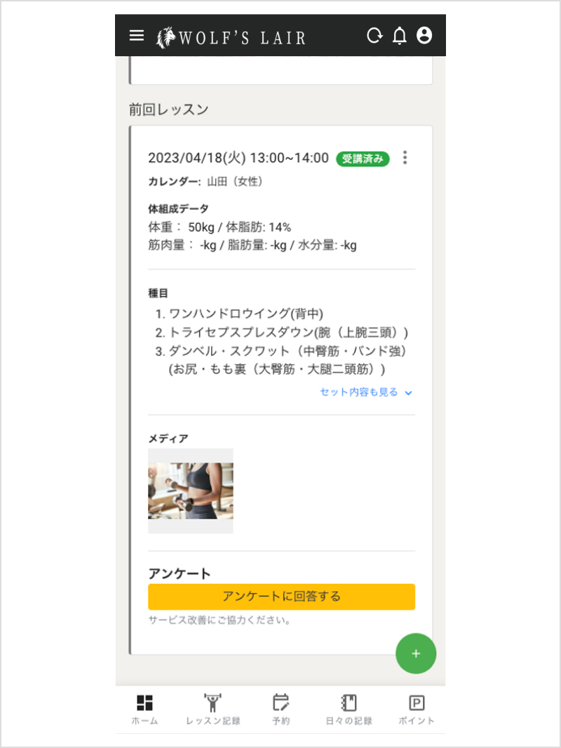 藪田祐大オーナーWolf’s Lairオリジナルアプリは、現状と目標を記録するだけでなく、トレーニング内容も細かく分析することができます。 どのようなトレーニングをどれほど行ったのか。 ギリギリだったのか、補助が必要だったのか。 このような結果からお客様に合ったトレーニング方法が見つかり、無駄のない効率的なダイエット法を提案することが出来ます。