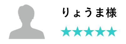 お客様のお声　りょうま様　評価五つ星