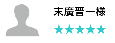 お客様のお声　末廣晋一様　評価五つ星