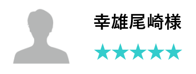 お客様のお声　幸雄尾崎様　評価五つ星