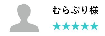 お客様のお声　むらぷり様　評価五つ星