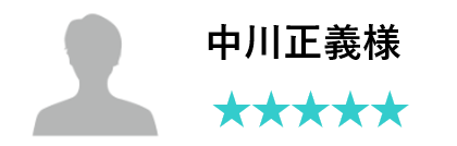 お客様のお声　中川正義様　評価五つ星