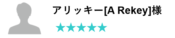 お客様のお声　アリッキー[A Rekey]様　評価五つ星